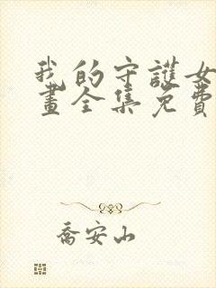 我的守护女友漫画全集免费观看