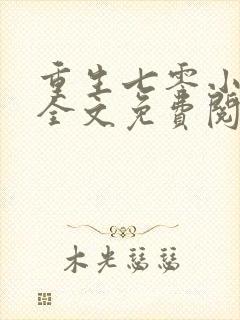 重生七零小辣媳全文免费阅读