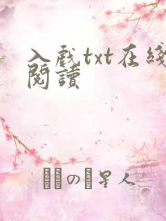 入戏txt在线阅读