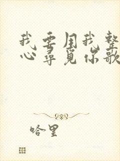 我要用我整个的心寻觅你歌谱