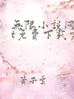无限小说网txt免费下载完结全本