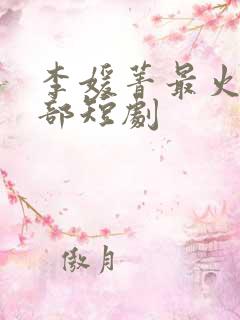 李媛菁最火的十部短剧