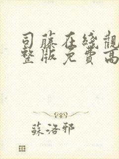 司藤在线观看完整版免费高清西瓜