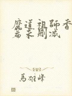 魔道祖师香火炉篇未删减