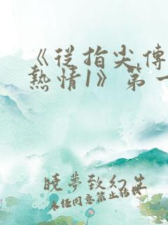 《从指尖传出的热情1》第一季未删