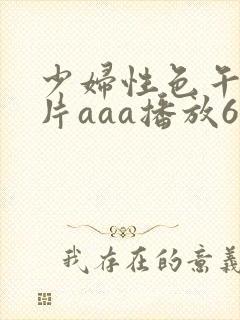 少妇性色午夜淫片aaa播放6