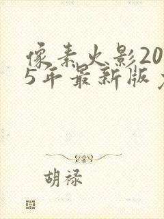 像素火影2025年最新版免费下载