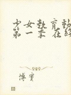 少女教育动漫 第一季 在线观看