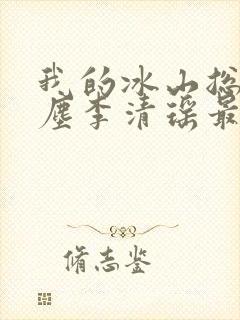 我的冰山总裁陆尘李清瑶最新更新