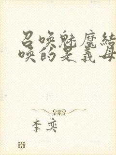 召唤魅魔结果召唤的是义母来了