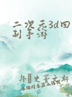 二次元3d回合制手游