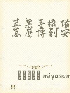 苹果手机备忘录怎么传到安卓手机