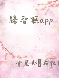 腾智联app