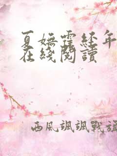 夏妩霍经年全文在线阅读