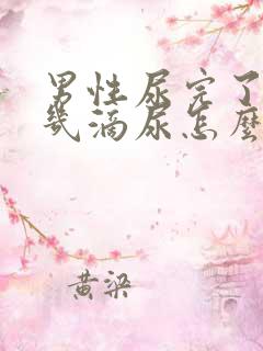 男性尿完了又有几滴尿怎么治