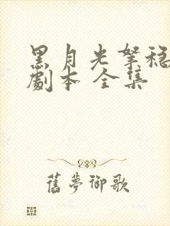 黑月光拿稳be剧本 全集