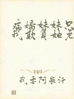 病娇妹妹只想让我欺负她免费漫画