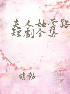 夫人她套路太深短剧全集