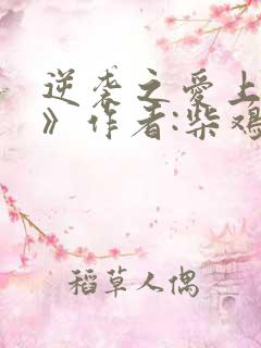 逆袭之爱上情敌》作者:柴鸡蛋