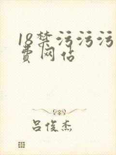 18禁污污污免费网站