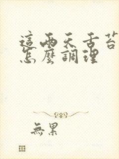 这两天舌苔厚白怎么调理