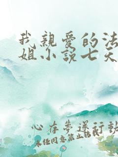 我亲爱的法医小姐小说七天七夜