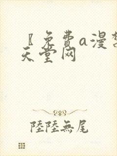 〖免费a漫禁漫天堂网