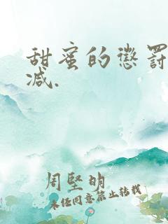 甜蜜的惩罚无删减.