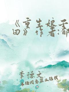 《重生娘子在种田》作者:郁雨竹