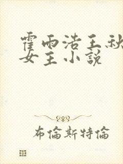 霍雨浩王秋儿单女主小说