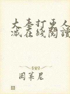 大奉打更人无删减在线阅读