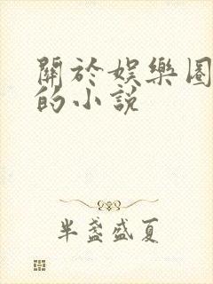 关于娱乐圈好看的小说