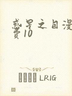 惑星之目漫画免费10