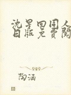 沈星回同人漫画日版免费阅读