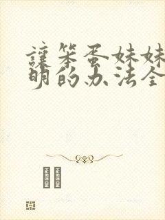 让笨蛋妹妹变聪明的办法全集