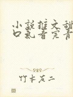 小说推文甜文一口气看完青梅竹马