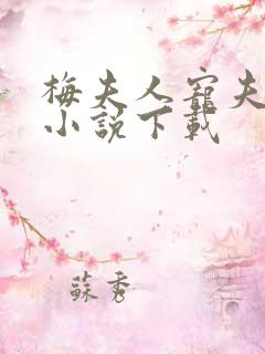 梅夫人宠夫日常小说下载