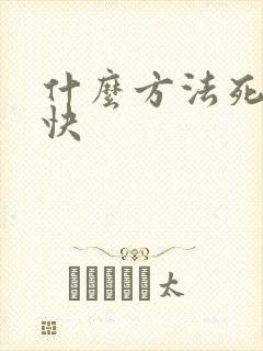 什么方法死人最快