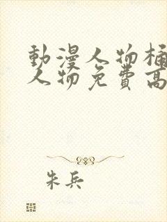 动漫人物桶动漫人物免费高清