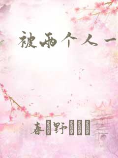 被两个人一起插