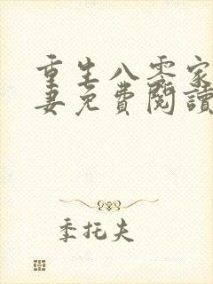重生八零家有悍妻免费阅读