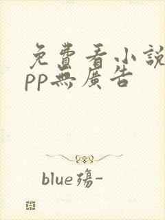 免费看小说的app无广告