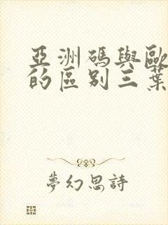 亚洲码与欧洲码的区别三叶草