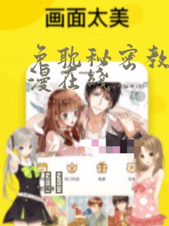 免耽秘密教学韩漫在线