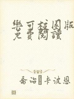 乐可校园版漫画免费阅读