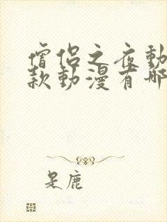 僧侣之夜动漫同款动漫有哪些