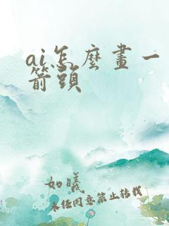 ai怎么画一个箭头