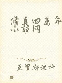 修真四万年八一小说网