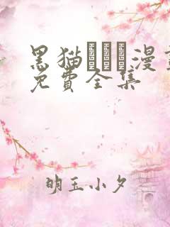 黑猫スミス漫画免费全集