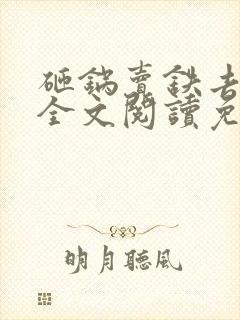 砸锅卖铁去上学全文阅读免费